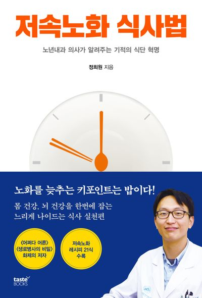 한국인의 건강한 삶을 위한 저속 노화(Slow Aging) 가이드